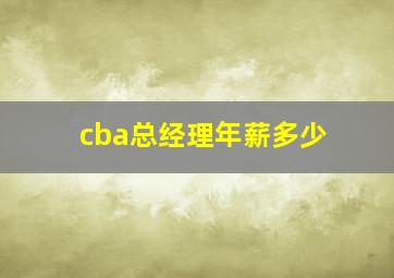 cba总经理年薪多少