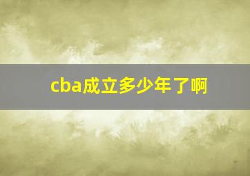 cba成立多少年了啊