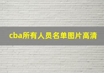 cba所有人员名单图片高清