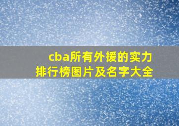 cba所有外援的实力排行榜图片及名字大全