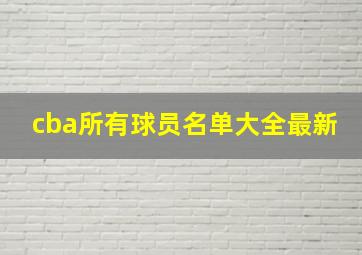 cba所有球员名单大全最新