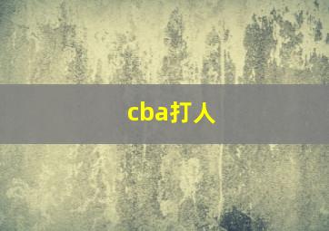 cba打人