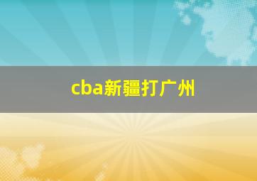 cba新疆打广州