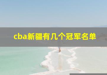 cba新疆有几个冠军名单