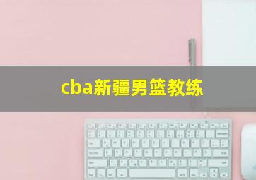 cba新疆男篮教练