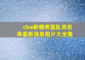 cba新疆男篮队员名单最新消息图片大全集