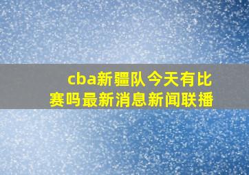 cba新疆队今天有比赛吗最新消息新闻联播