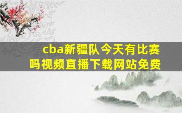 cba新疆队今天有比赛吗视频直播下载网站免费