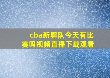 cba新疆队今天有比赛吗视频直播下载观看