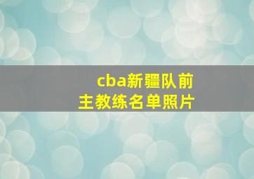 cba新疆队前主教练名单照片