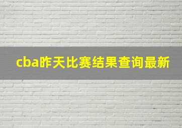 cba昨天比赛结果查询最新