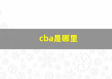 cba是哪里