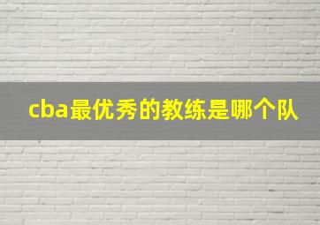 cba最优秀的教练是哪个队