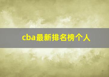 cba最新排名榜个人