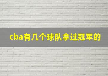 cba有几个球队拿过冠军的