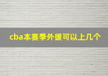 cba本赛季外援可以上几个