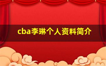 cba李琳个人资料简介