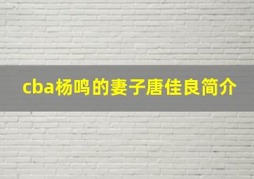 cba杨鸣的妻子唐佳良简介