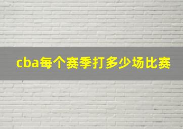 cba每个赛季打多少场比赛