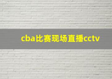 cba比赛现场直播cctv