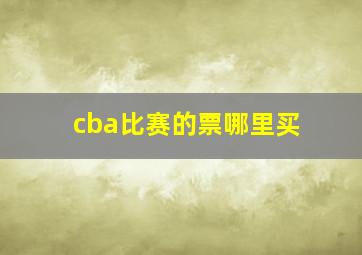 cba比赛的票哪里买