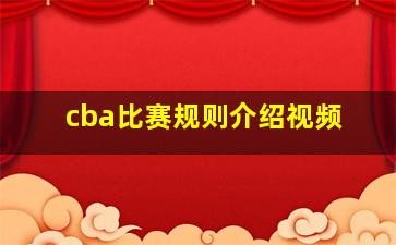 cba比赛规则介绍视频