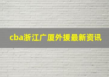 cba浙江广厦外援最新资讯