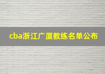 cba浙江广厦教练名单公布