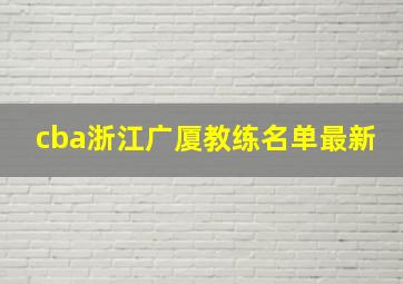 cba浙江广厦教练名单最新