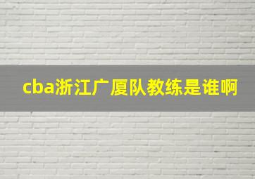 cba浙江广厦队教练是谁啊