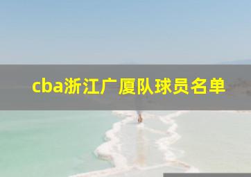 cba浙江广厦队球员名单