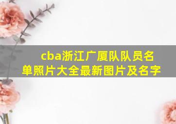 cba浙江广厦队队员名单照片大全最新图片及名字