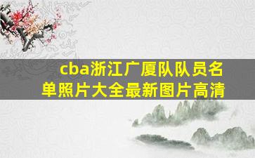 cba浙江广厦队队员名单照片大全最新图片高清