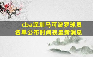 cba深圳马可波罗球员名单公布时间表最新消息