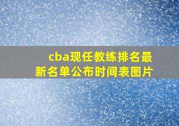 cba现任教练排名最新名单公布时间表图片