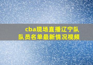 cba现场直播辽宁队队员名单最新情况视频