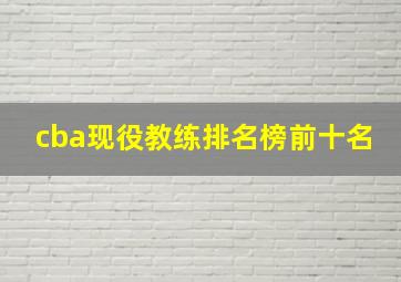 cba现役教练排名榜前十名