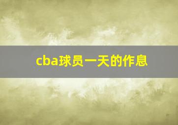 cba球员一天的作息