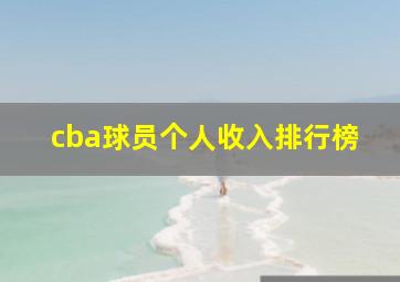 cba球员个人收入排行榜