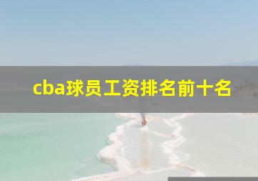 cba球员工资排名前十名