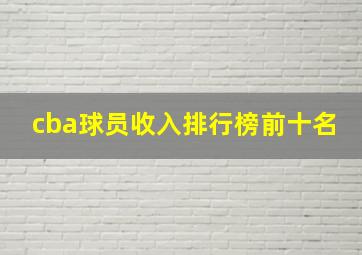 cba球员收入排行榜前十名