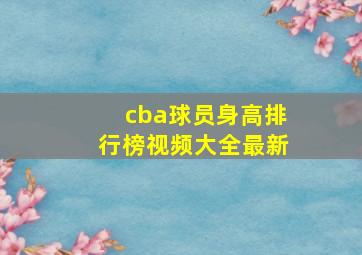 cba球员身高排行榜视频大全最新