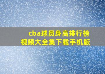 cba球员身高排行榜视频大全集下载手机版