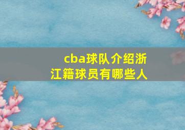 cba球队介绍浙江籍球员有哪些人