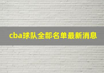 cba球队全部名单最新消息