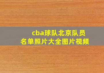 cba球队北京队员名单照片大全图片视频