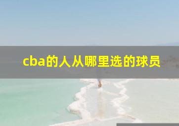 cba的人从哪里选的球员