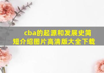 cba的起源和发展史简短介绍图片高清版大全下载