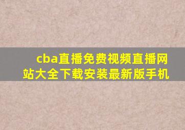 cba直播免费视频直播网站大全下载安装最新版手机