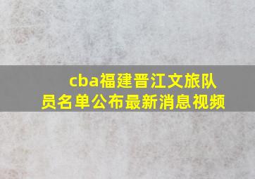 cba福建晋江文旅队员名单公布最新消息视频